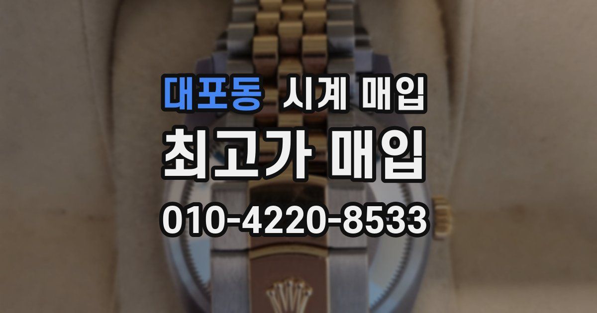 대포동 시계 매입