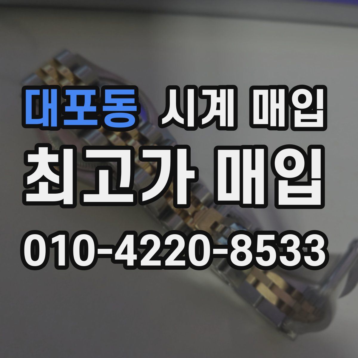 대포동 시계 매입