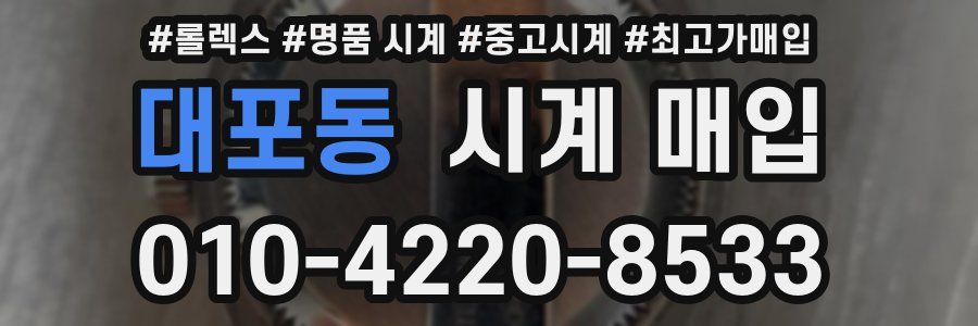 대포동 시계 매입