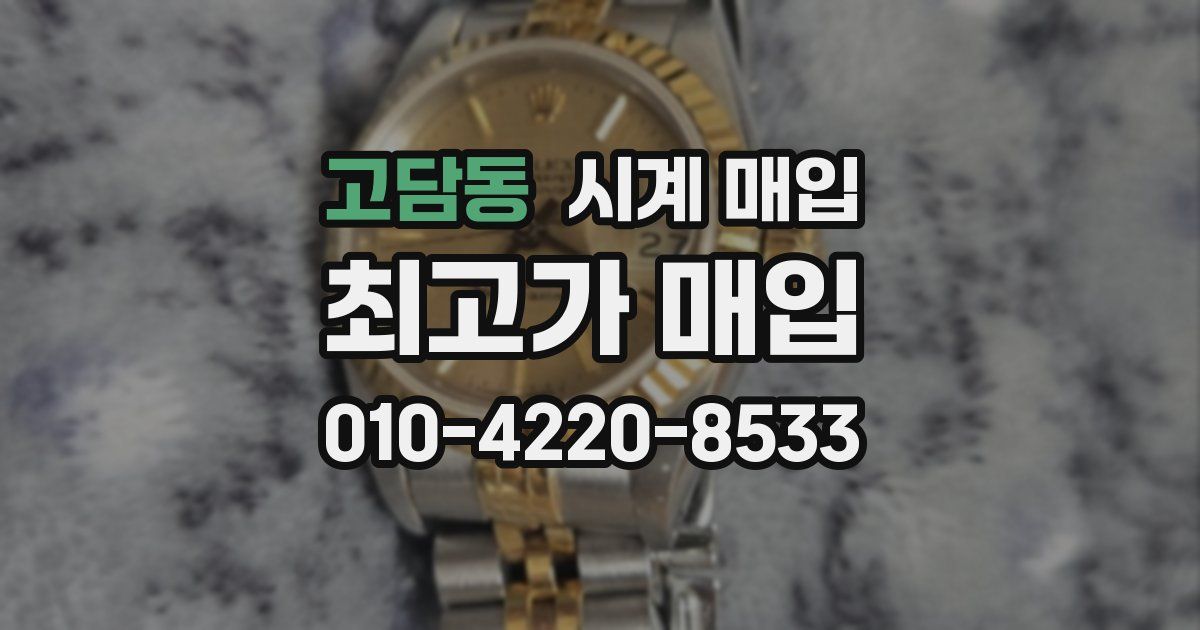고담동 시계 매입