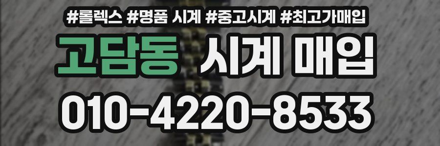 고담동 시계 매입