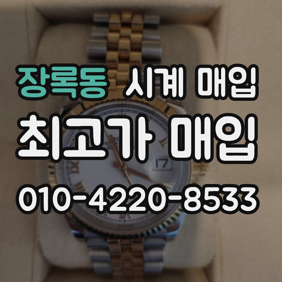 장록동 시계 매입