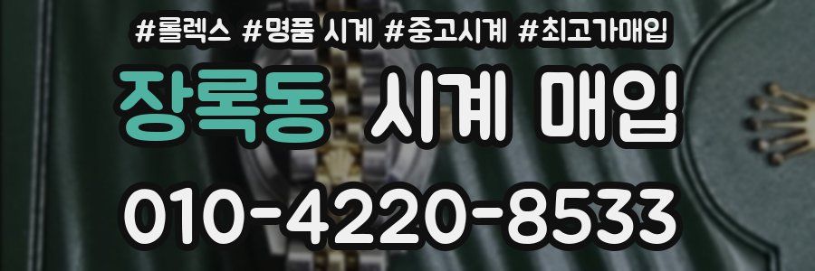 장록동 시계 매입