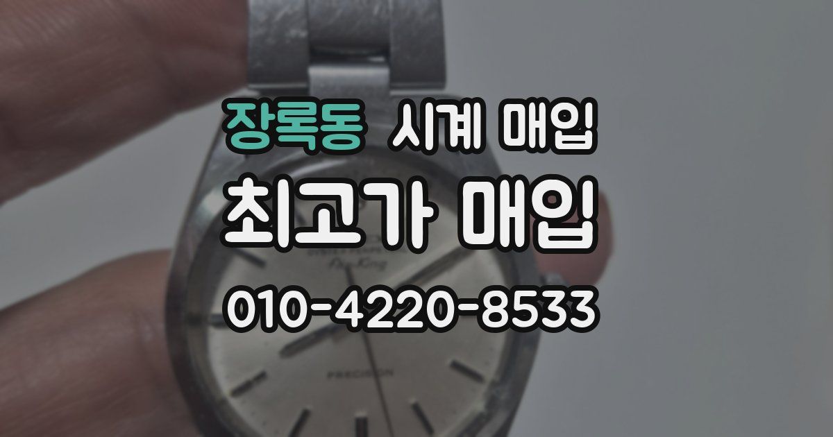 장록동 시계 매입