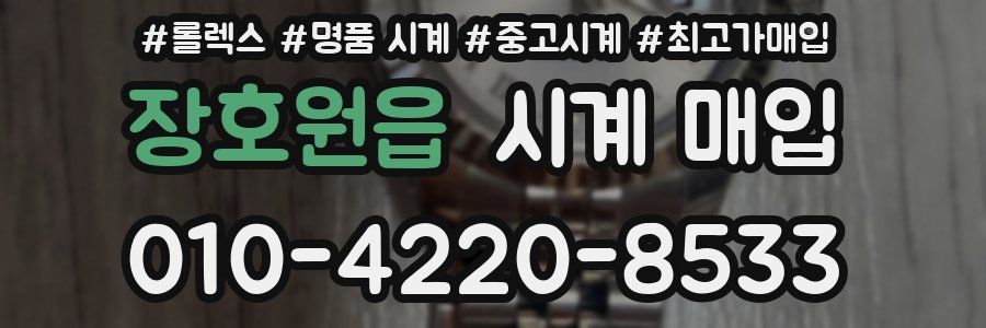 장호원읍 시계 매입