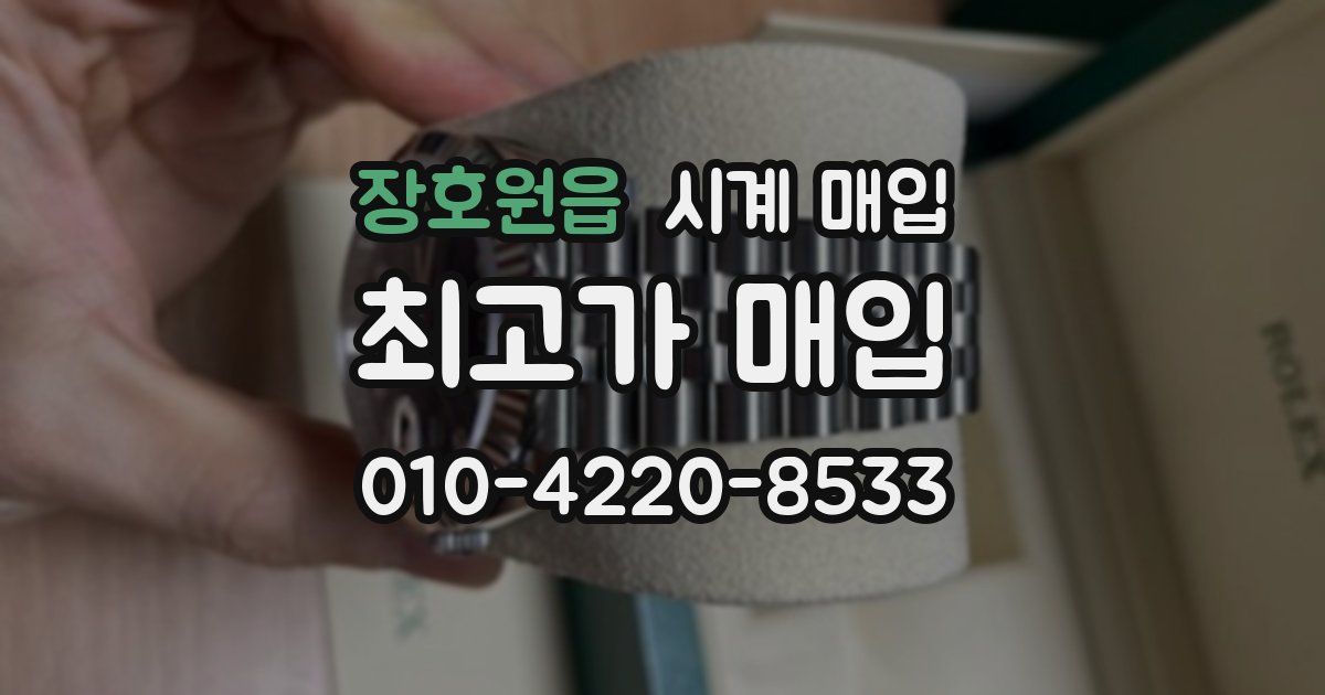 장호원읍 시계 매입