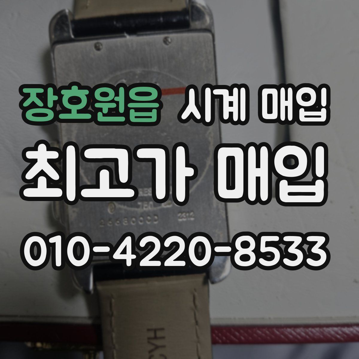 장호원읍 시계 매입