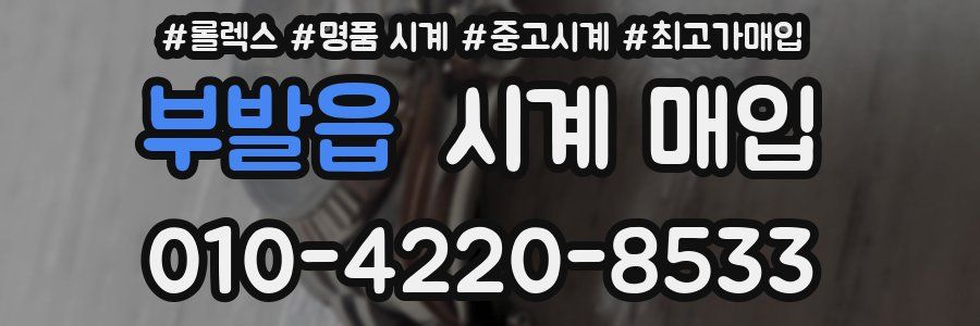 부발읍 시계 매입