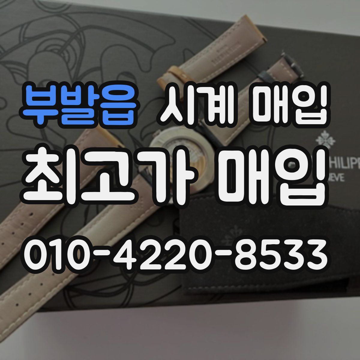부발읍 시계 매입