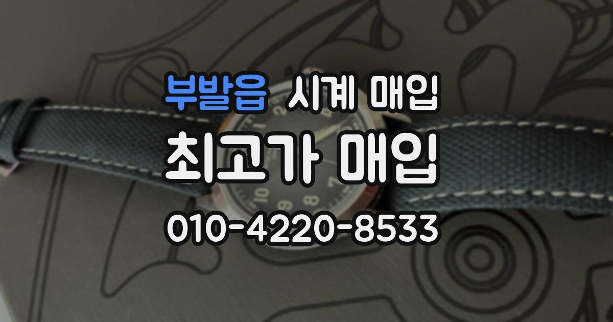 부발읍 시계 매입