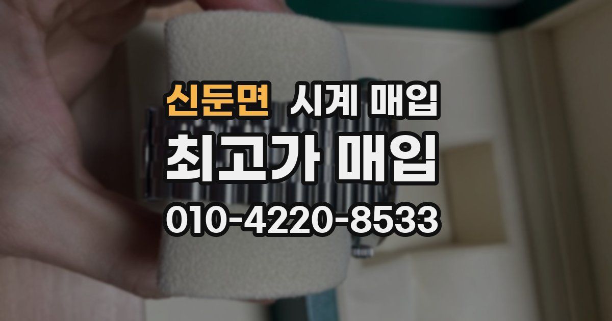 신둔면 시계 매입