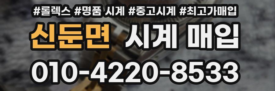 신둔면 시계 매입