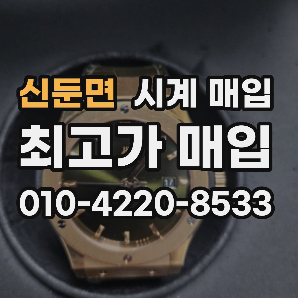 신둔면 시계 매입