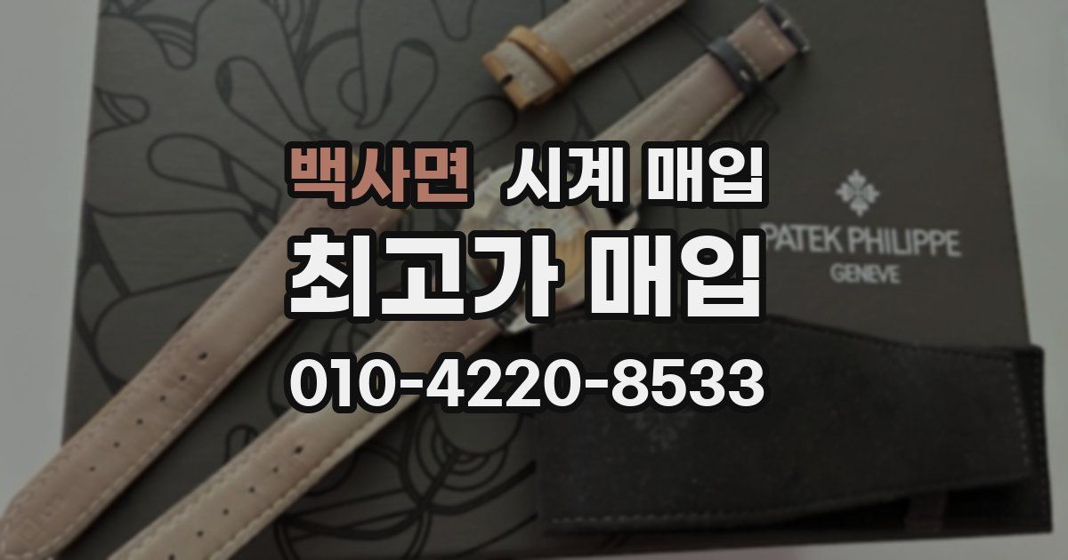 백사면 시계 매입