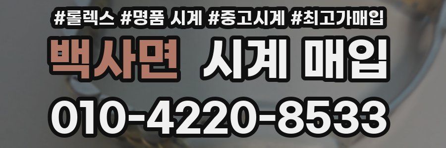 백사면 시계 매입