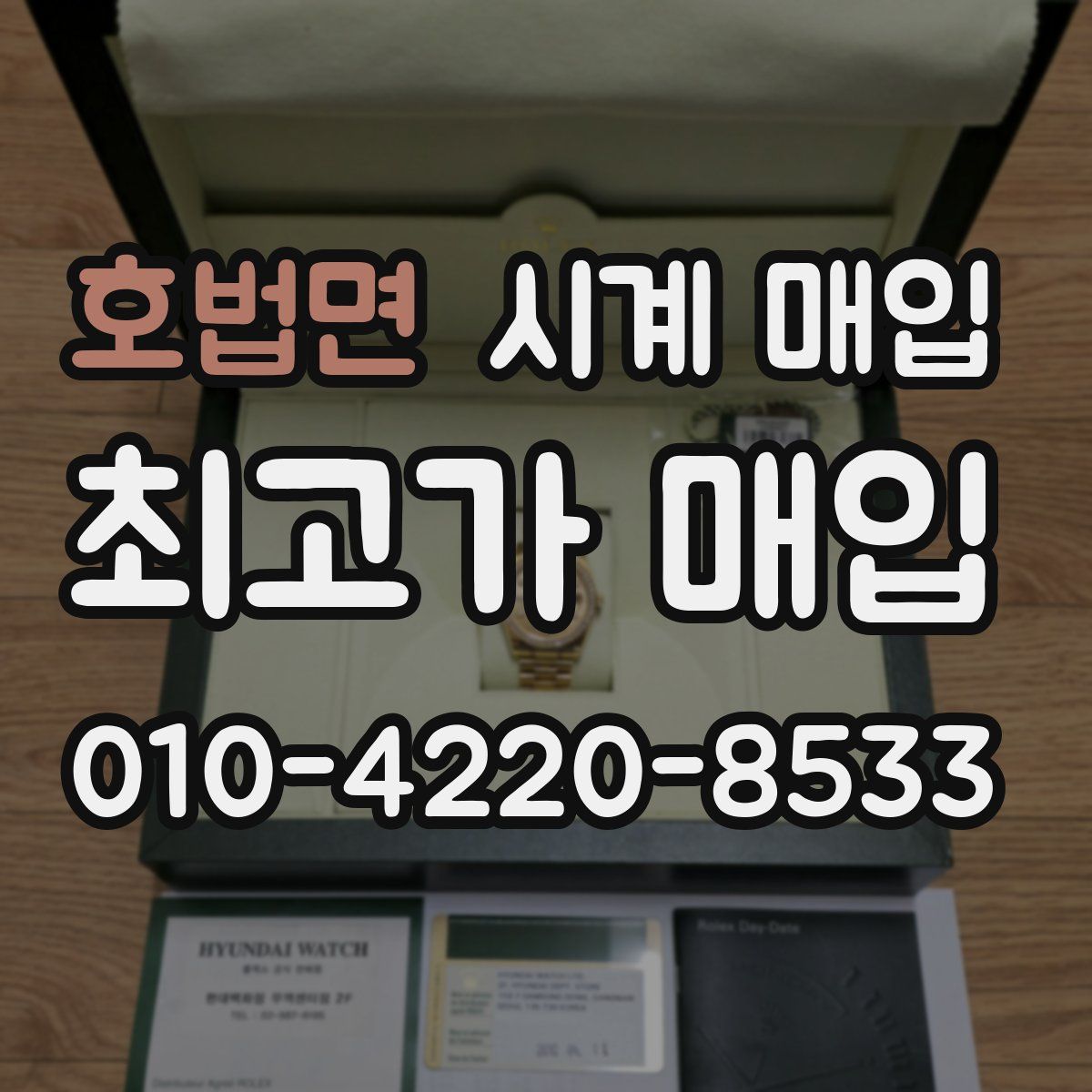 호법면 시계 매입