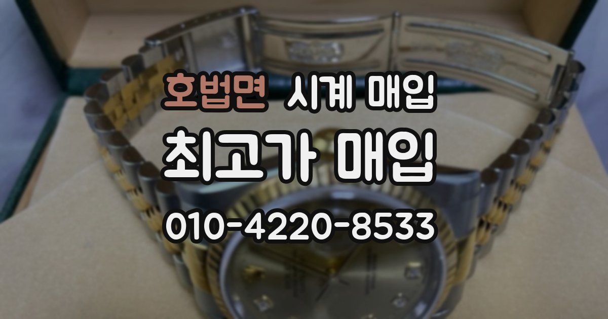 호법면 시계 매입