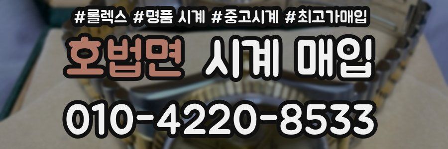 호법면 시계 매입
