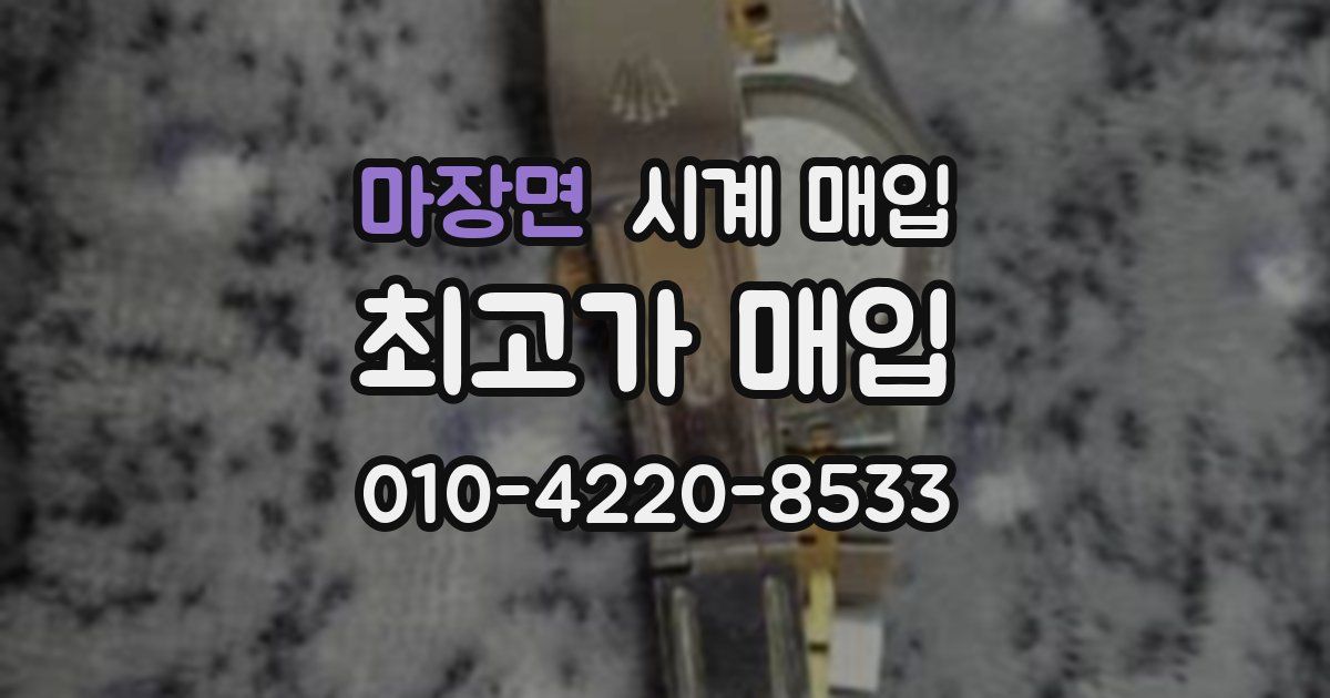마장면 시계 매입