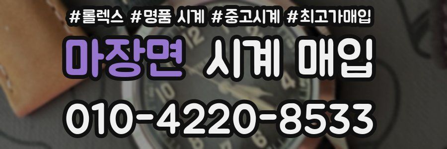 마장면 시계 매입