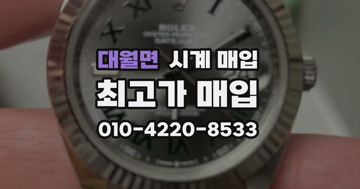 대월면 시계 매입