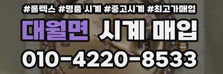 대월면 시계 매입