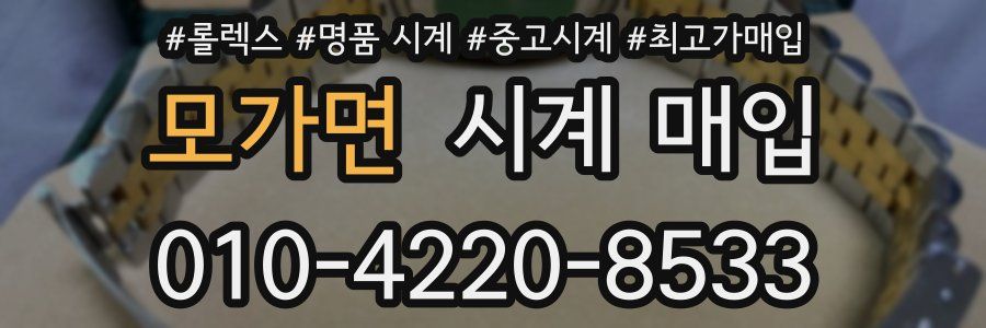 모가면 시계 매입