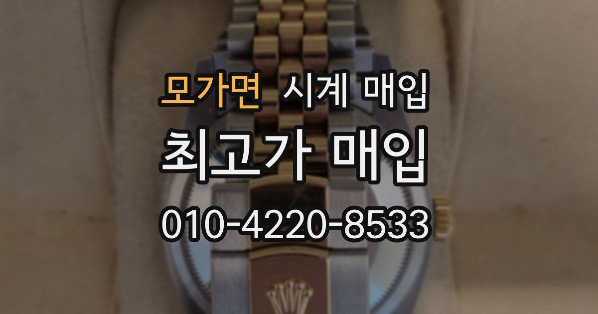 모가면 시계 매입