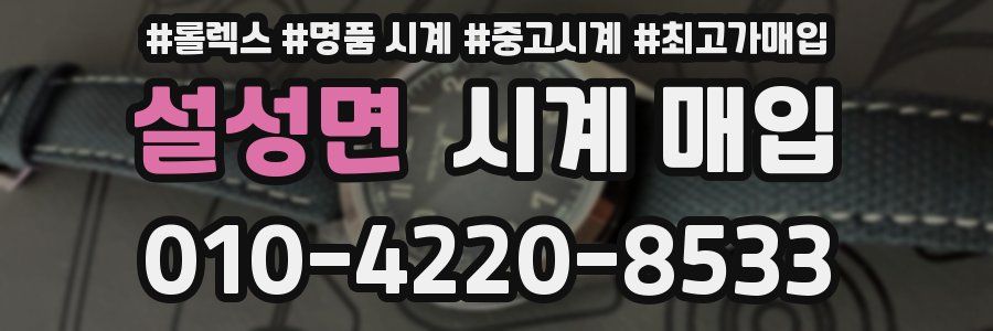 설성면 시계 매입