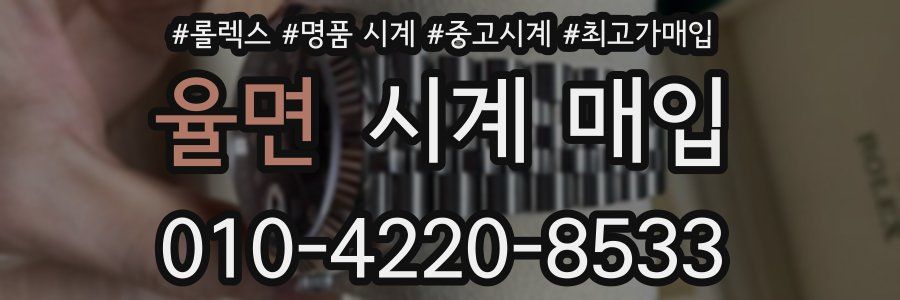 율면 시계 매입