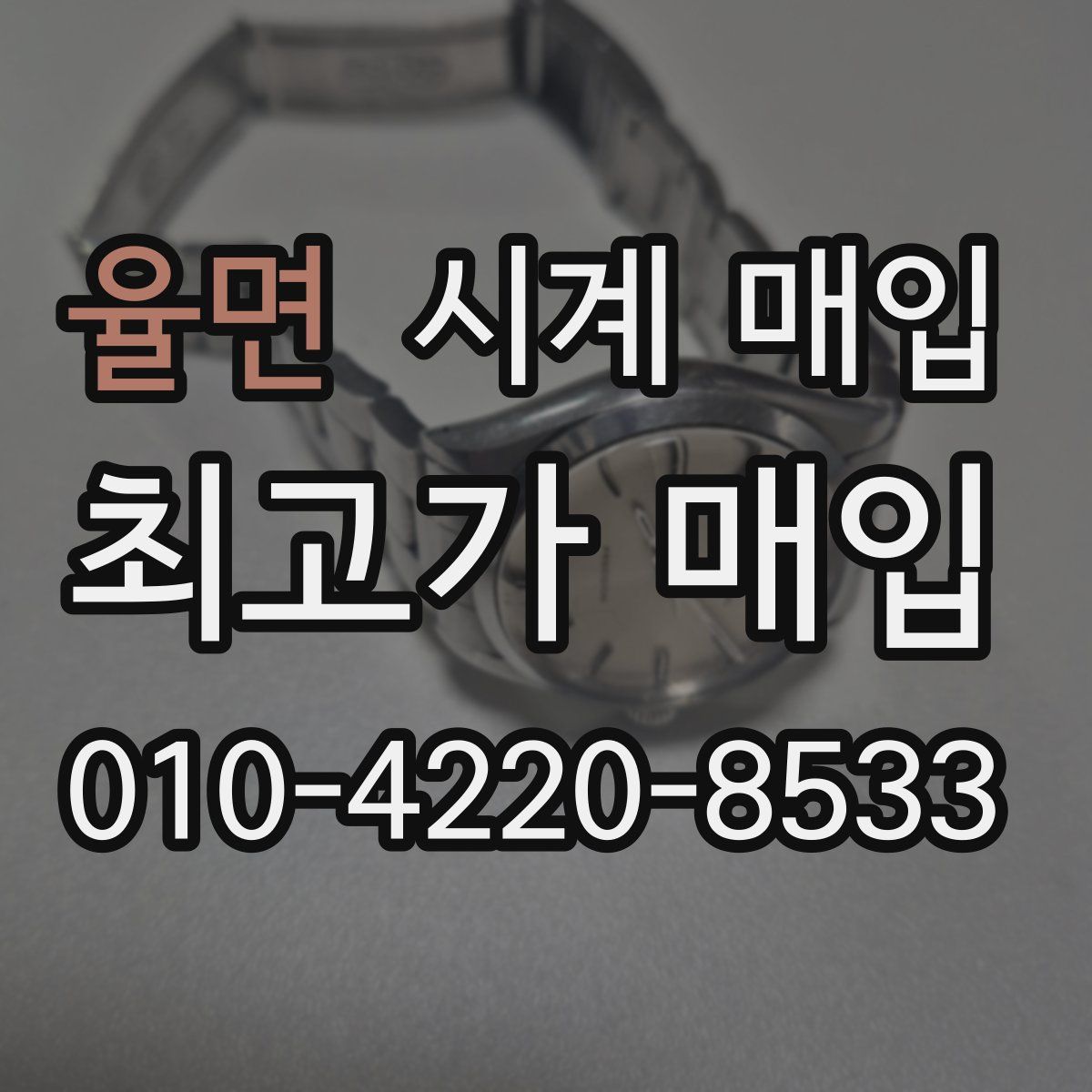 율면 시계 매입