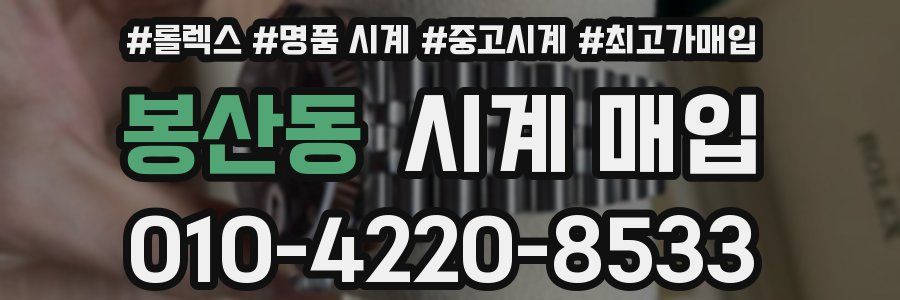 봉산동 시계 매입