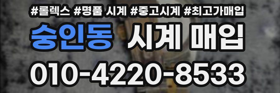 숭인동 시계 매입