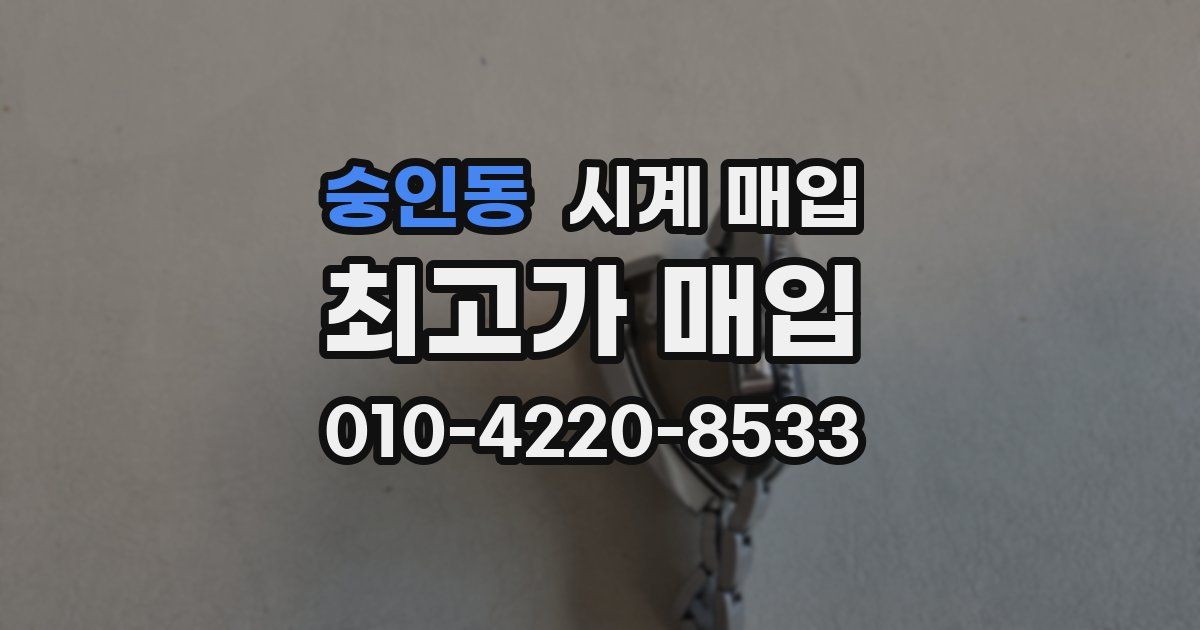 숭인동 시계 매입
