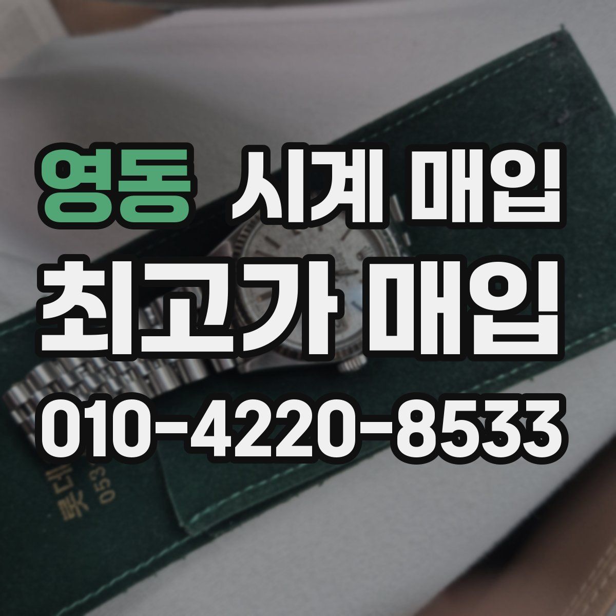 영동 시계 매입