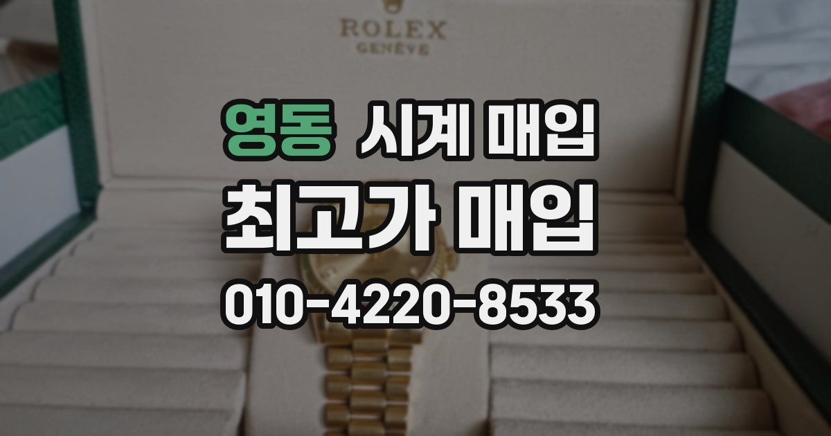 영동 시계 매입