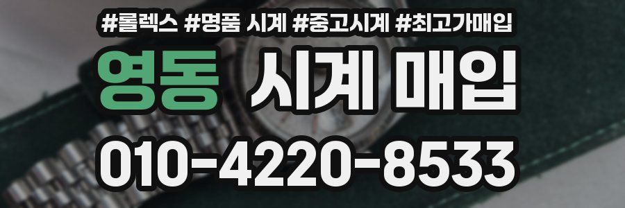 영동 시계 매입