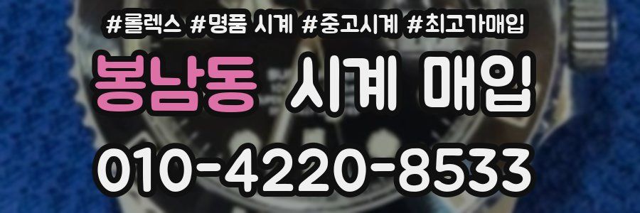 봉남동 시계 매입