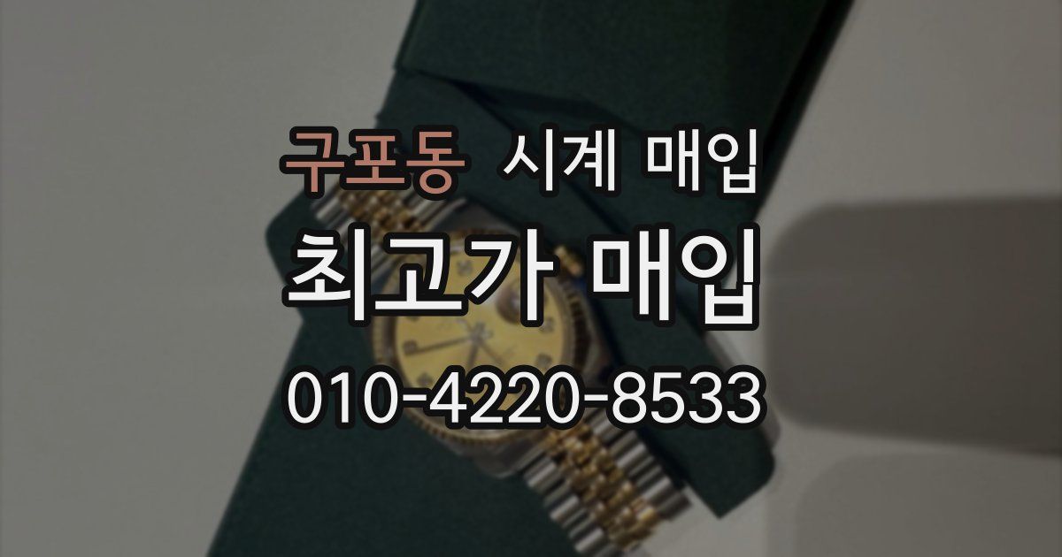 구포동 시계 매입