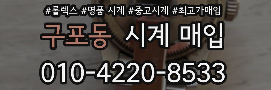 구포동 시계 매입