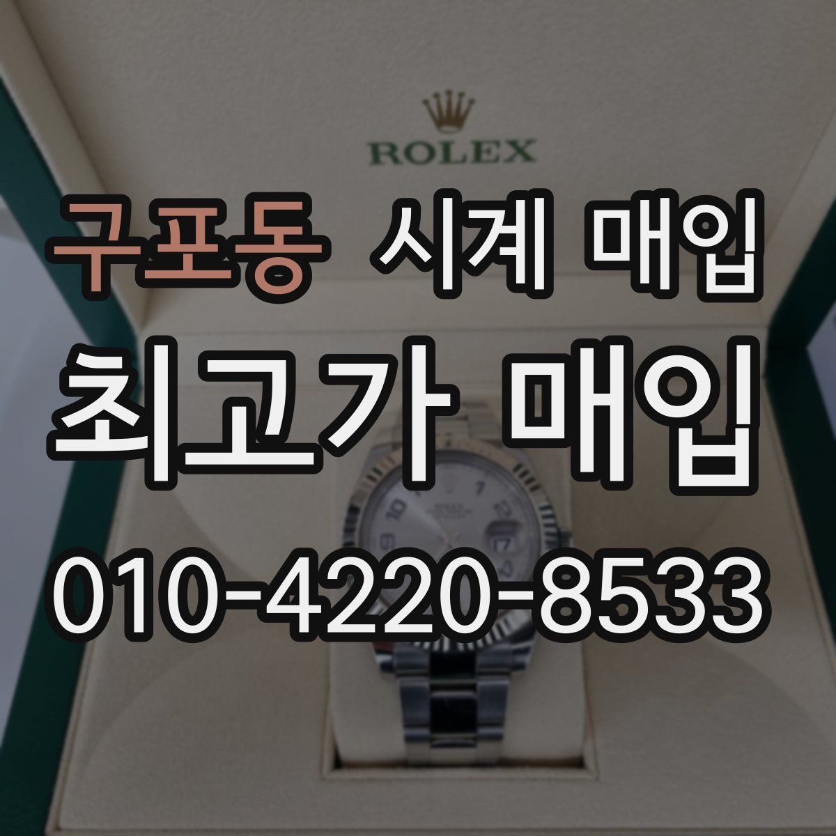 구포동 시계 매입