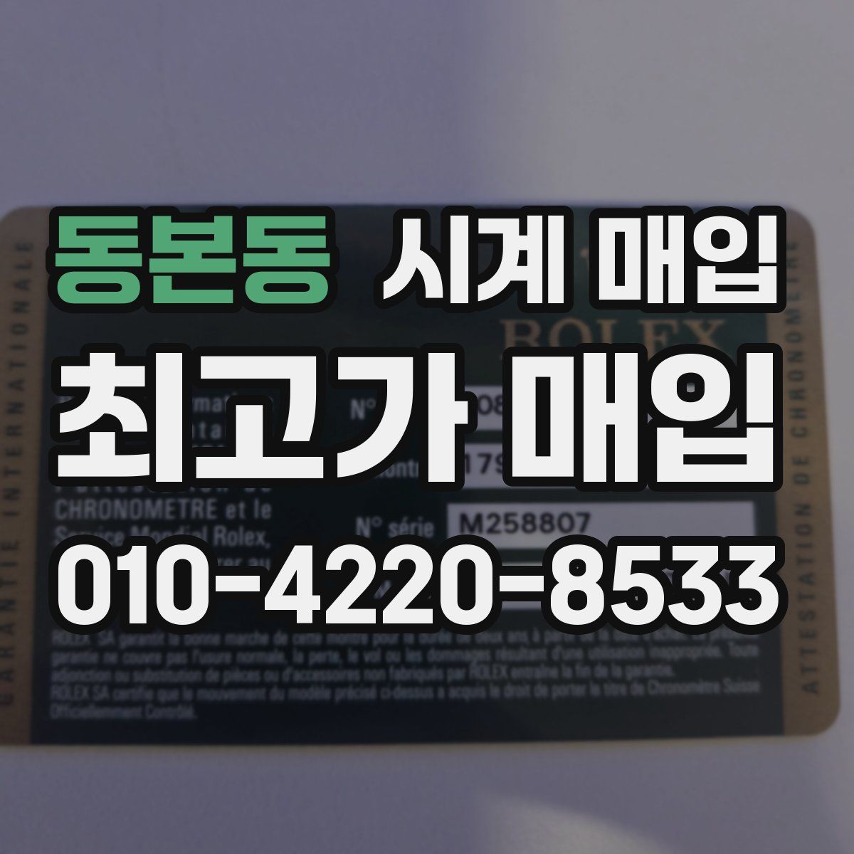 동본동 시계 매입