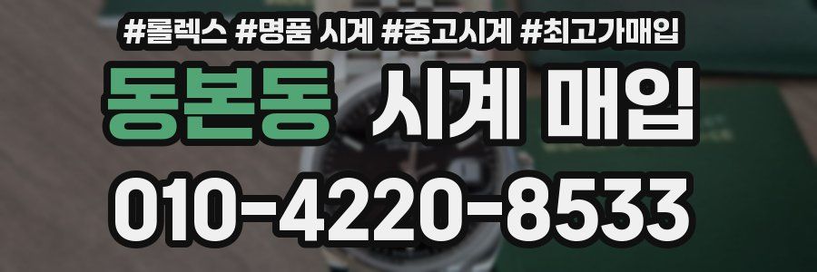 동본동 시계 매입