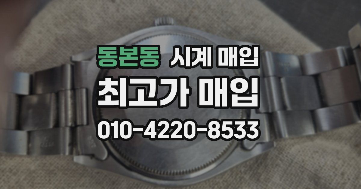 동본동 시계 매입