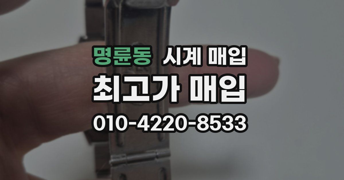 명륜동 시계 매입