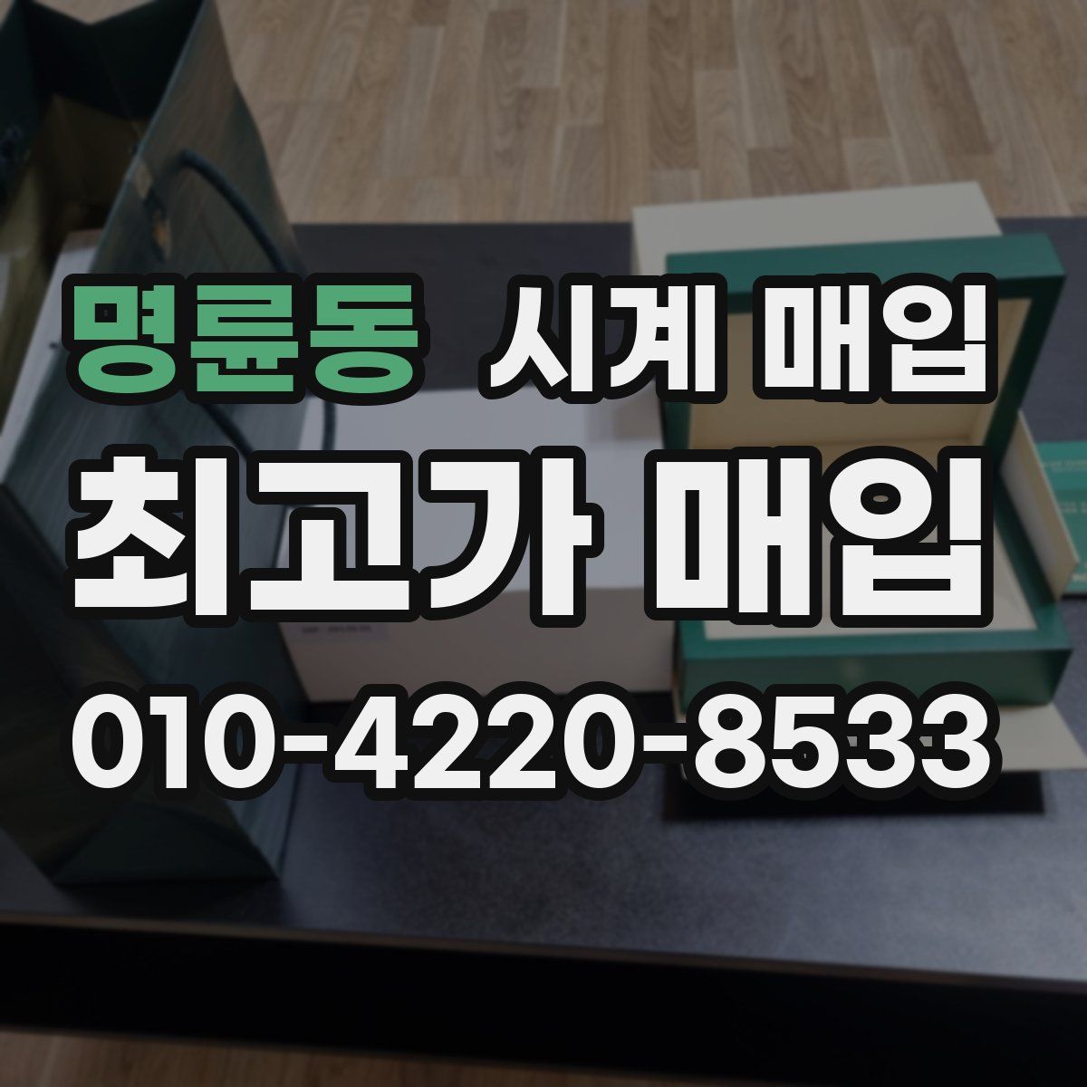 명륜동 시계 매입