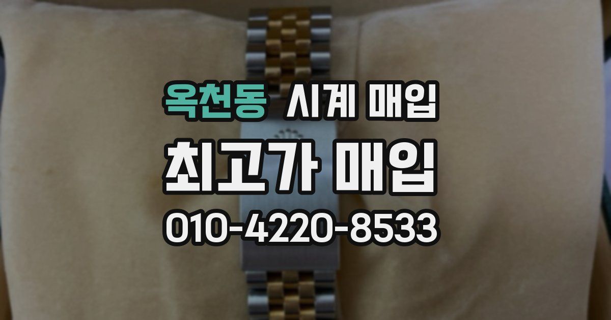 옥천동 시계 매입