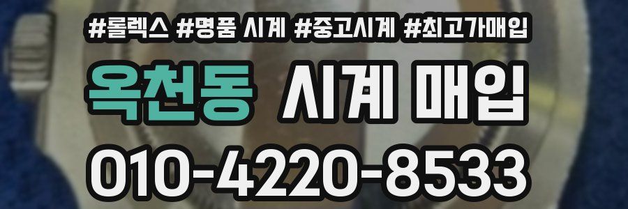 옥천동 시계 매입
