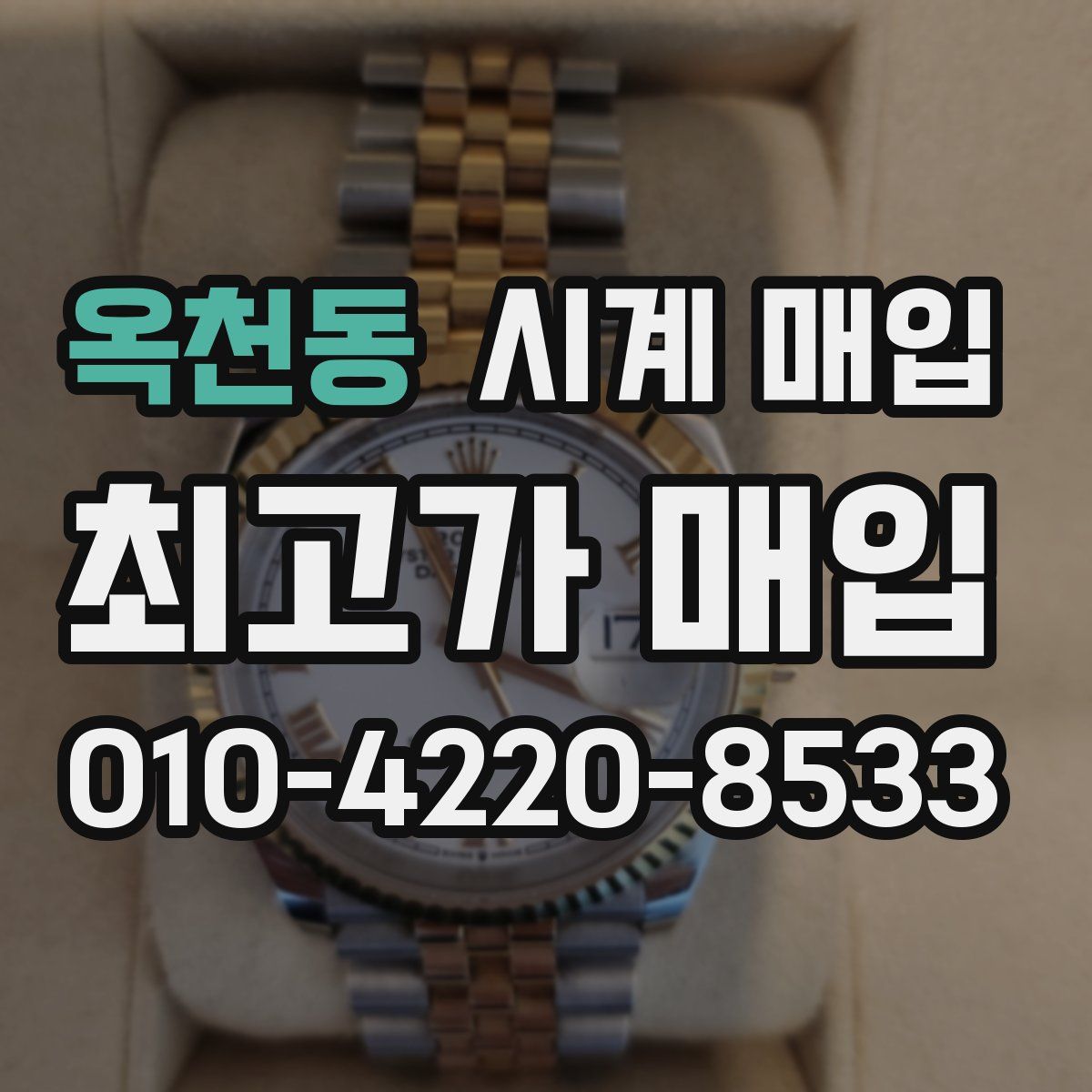 옥천동 시계 매입