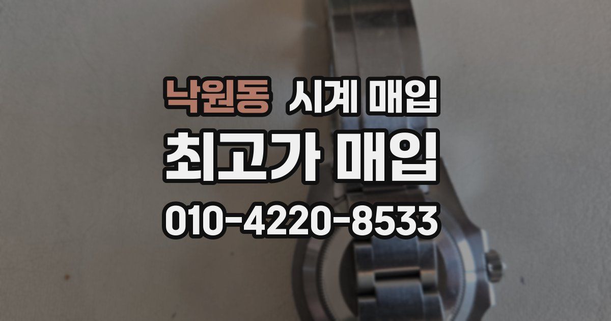 낙원동 시계 매입